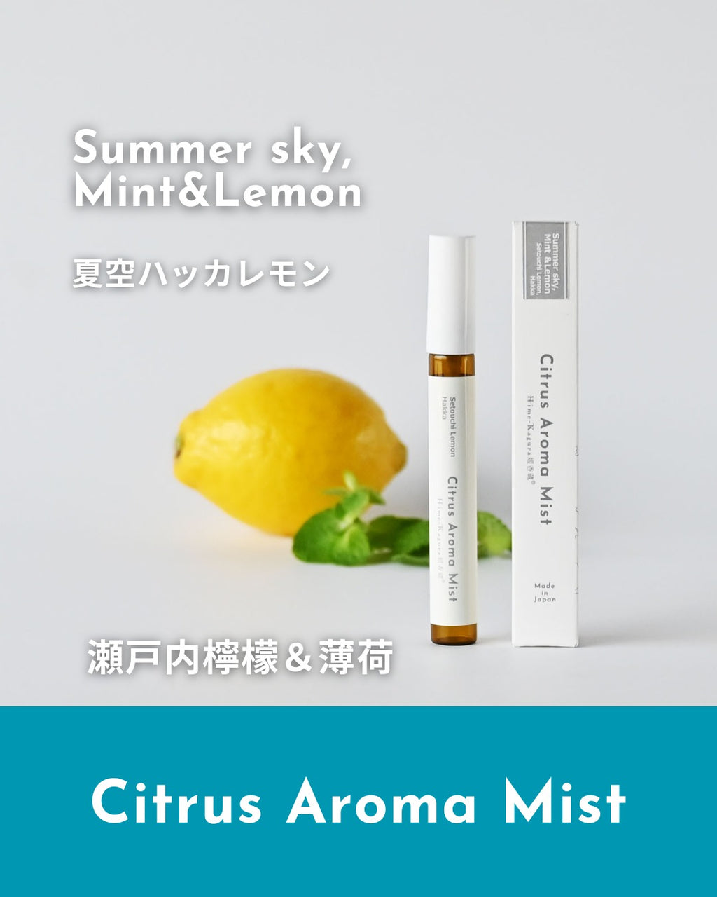 【媛香蔵】シトラスアロマミスト