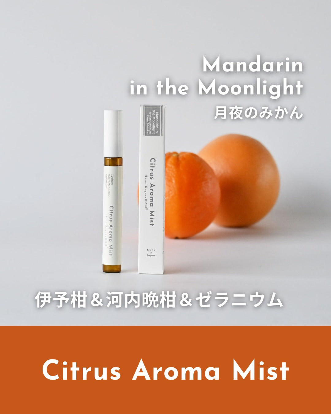 【媛香蔵】シトラスアロマミスト
